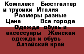 Комплект : Бюстгалтер и трусики. Италия. Honey Days. Размеры разные.  › Цена ­ 500 - Все города Одежда, обувь и аксессуары » Женская одежда и обувь   . Алтайский край